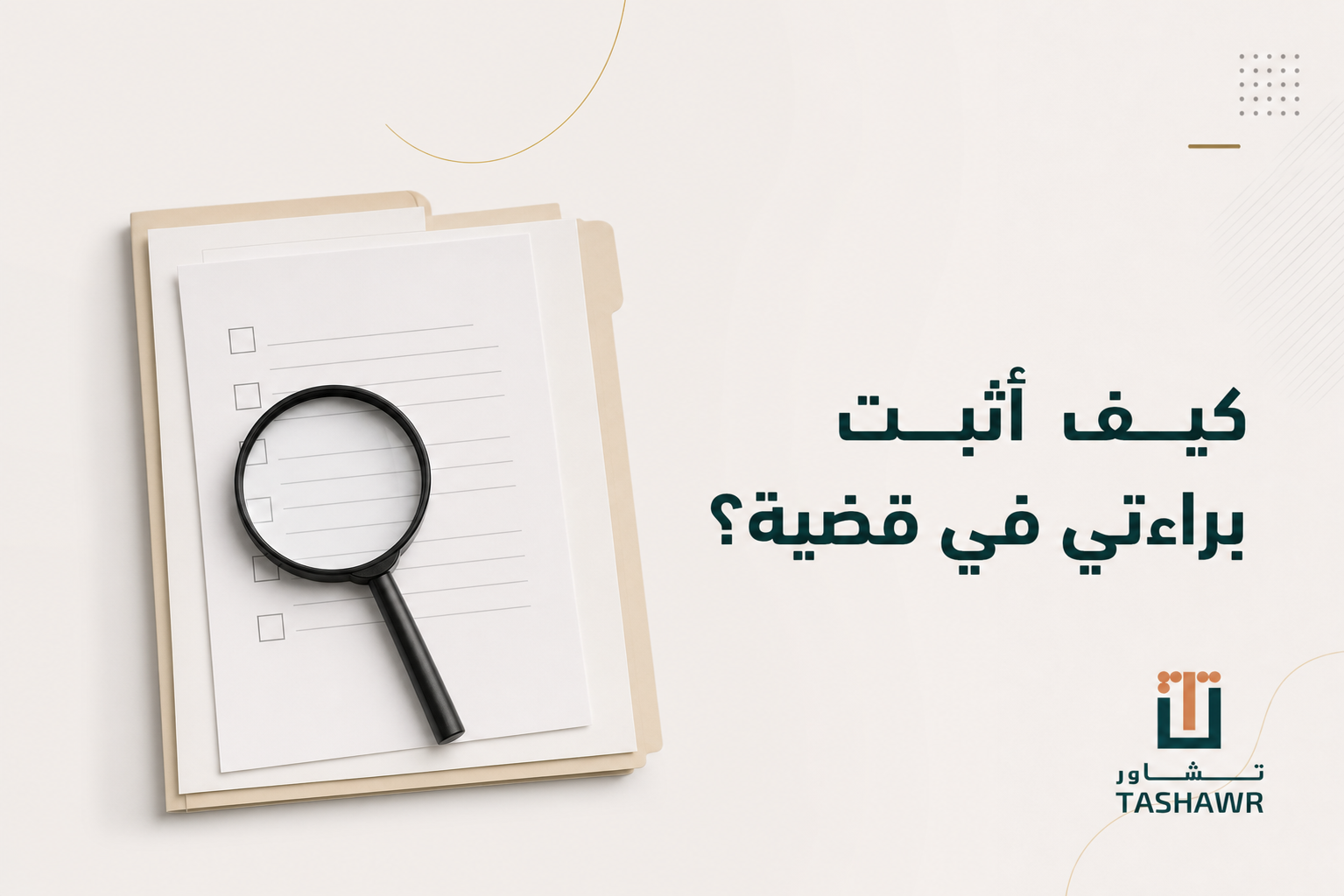 كيف أثبت براءتي في قضية؟ خطوات عملية في السعودية